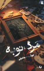 مرگ نوبه