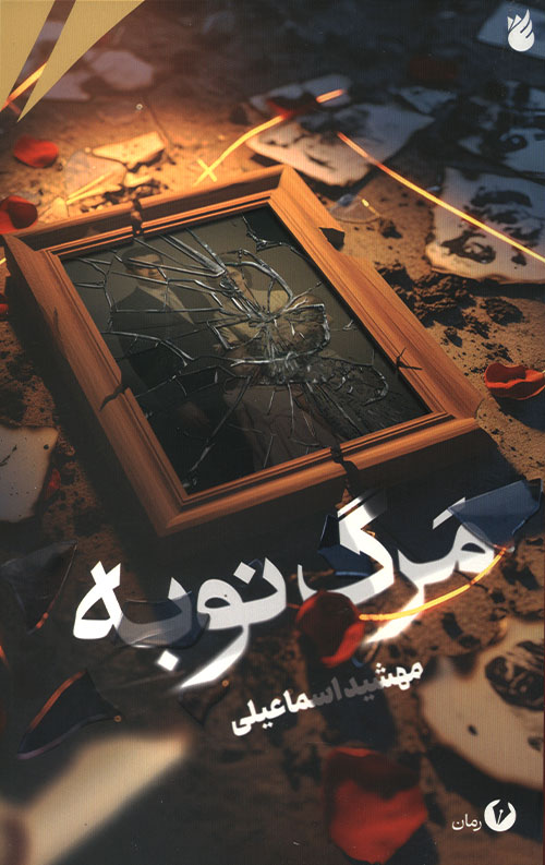 مرگ نوبه