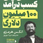مدل های کسب درآمد 100 میلیون دلاری