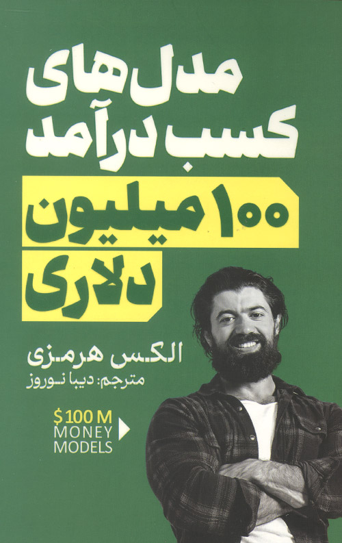 مدل های کسب درآمد 100 میلیون دلاری
