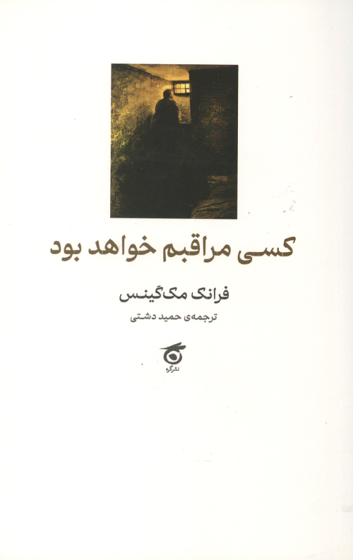 کسی مراقبم خواهد بود