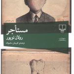 مستاجر