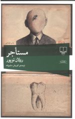 مستاجر