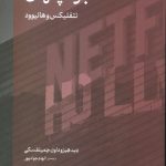 نبرد پنهان نتفلیکس و هالیوود