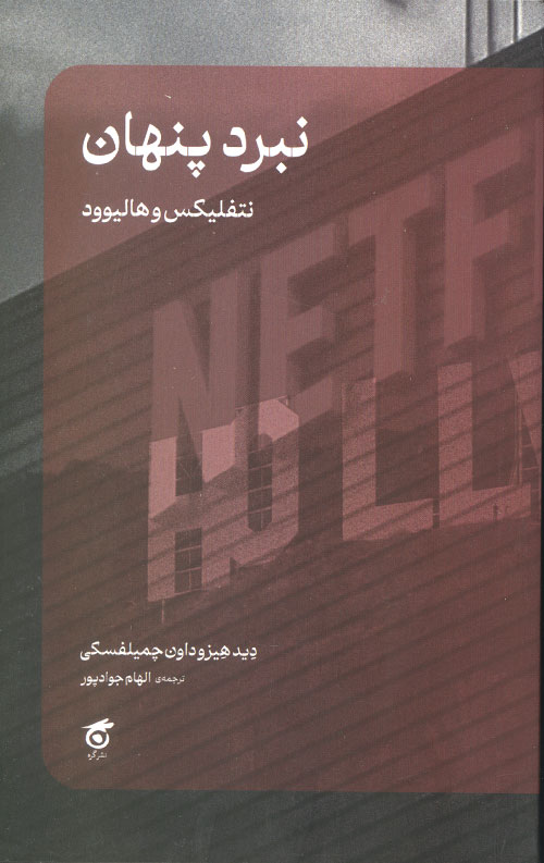 نبرد پنهان نتفلیکس و هالیوود