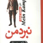 نبرد من