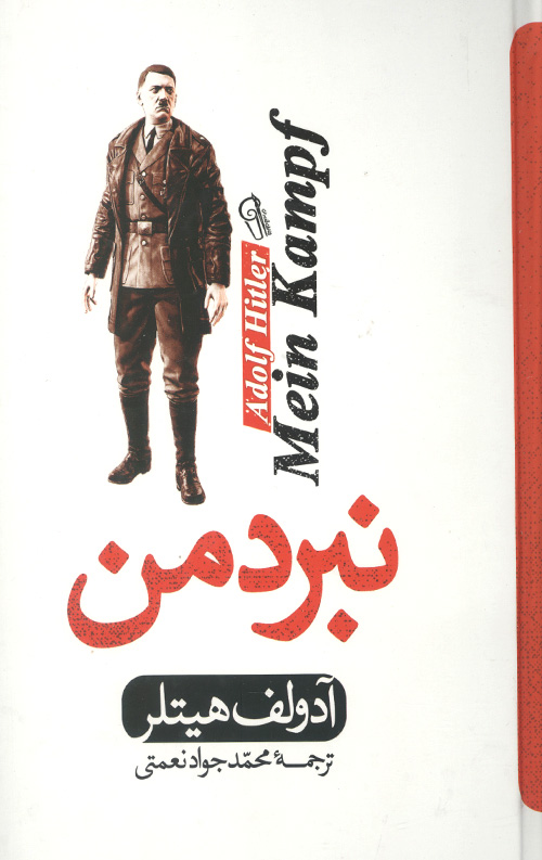 نبرد من