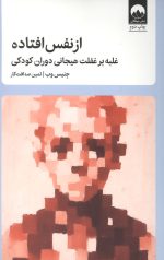 از نفس افتاده