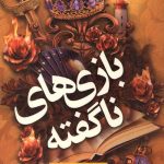 بازی های نا گفته
