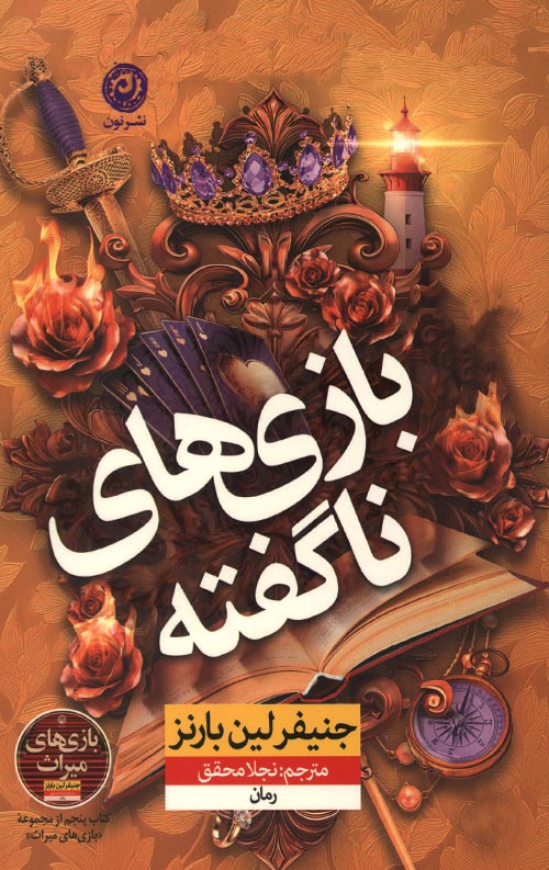 بازی های نا گفته