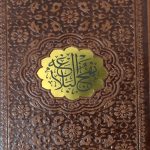 نهج البلاغه (پالتویی - 4رنگ ترمو)