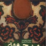 مربی حرفه ای نماز شو