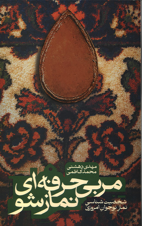 مربی حرفه ای نماز شو