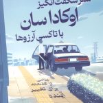 سفر شگفت‌ انگیز اوکاداسان با تاکسی آرزوها