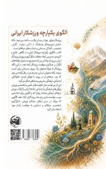 الگوی یکپارچه ورزشکار ایرانی