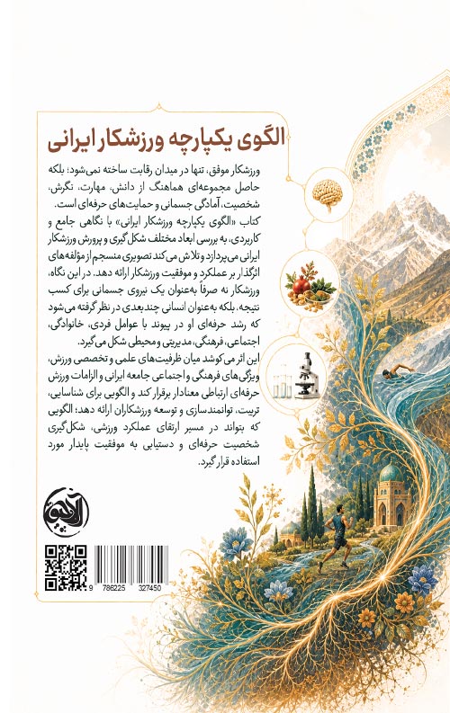 الگوی یکپارچه ورزشکار ایرانی