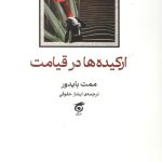 ارکیده ها در قیامت