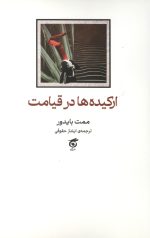 ارکیده ها در قیامت