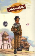 پهلوان مرحمت