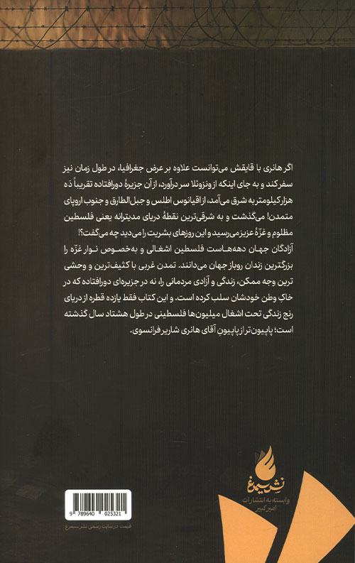 پاپیون نسخه غزه