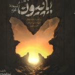 پاپیون نسخه غزه