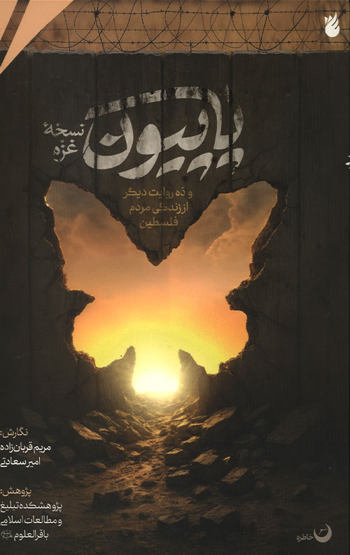 پاپیون نسخه غزه