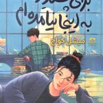 برای پسندیده شدن به اینجا نیامده ام