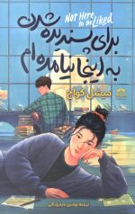 برای پسندیده شدن به اینجا نیامده ام