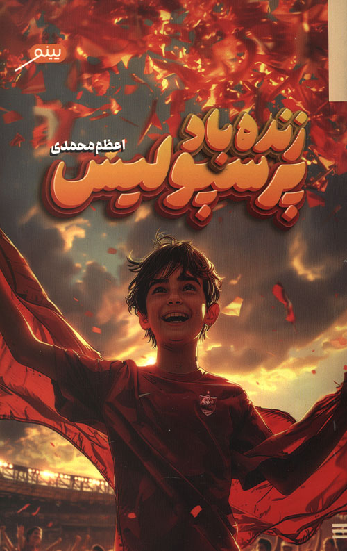 زنده باد پرسپولیس