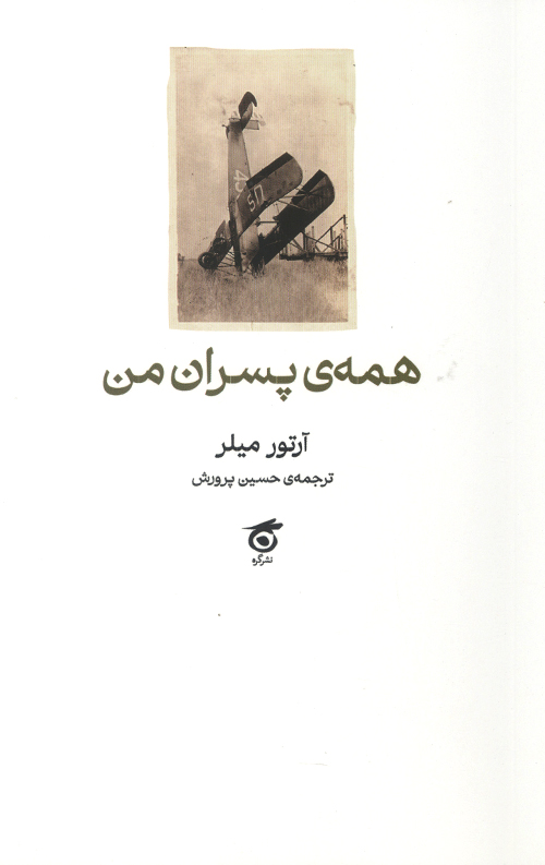 همه پسران من