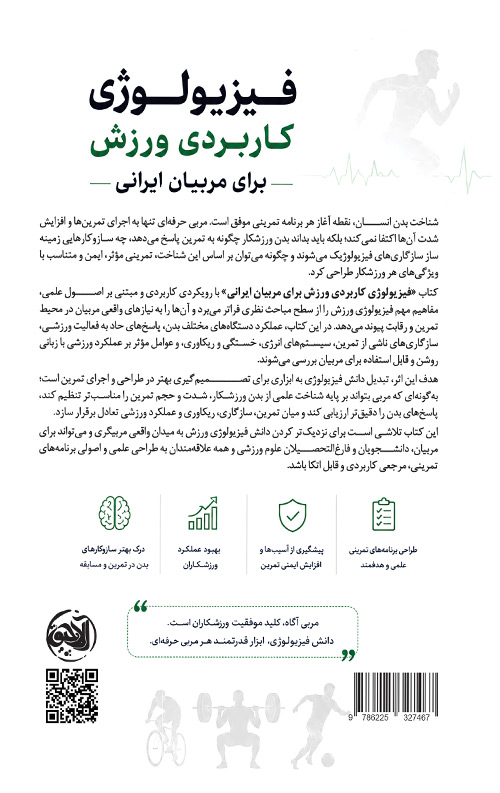 فیزیولوژی کاربردی ورزش برای مربیان ایرانی