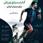 فیزیولوژی کاربردی ورزش برای مربیان ایرانی