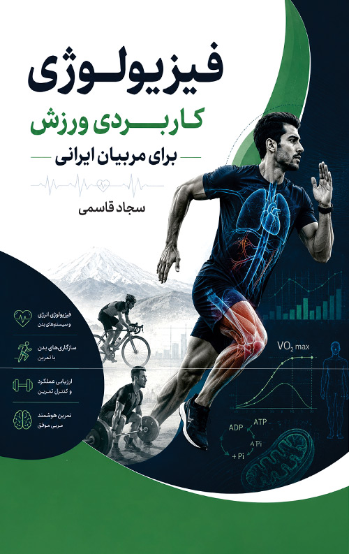 فیزیولوژی کاربردی ورزش برای مربیان ایرانی