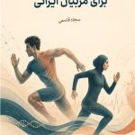 فیزیولوژی کاربردی ورزش برای مربیان ایرانی