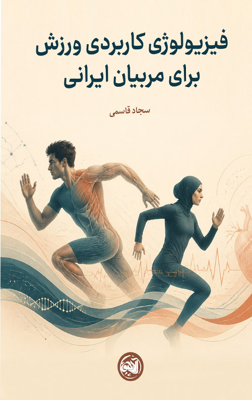 فیزیولوژی کاربردی ورزش برای مربیان ایرانی