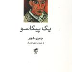 یک پیکاسو