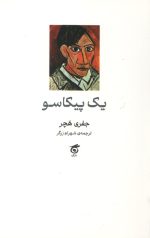 یک پیکاسو
