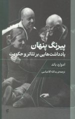 پیرنگ پنهان (یادداشت هایی بر تئاتر و حکومت)