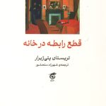 قطع رابطه در خانه