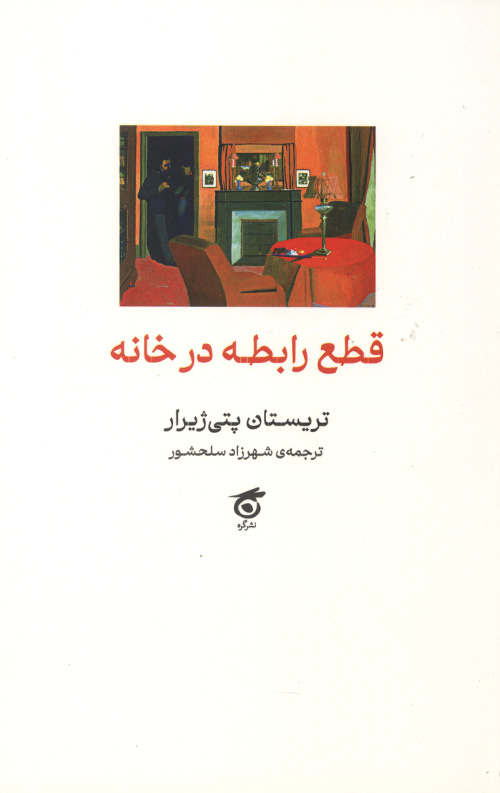 قطع رابطه در خانه