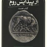 از پیدایش روم