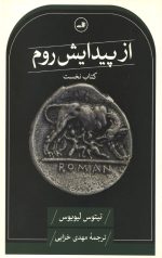 از پیدایش روم