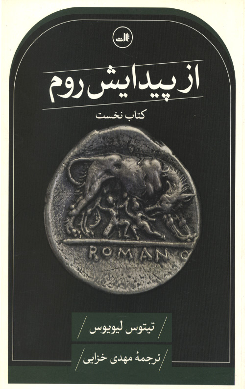 از پیدایش روم