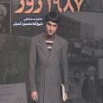 1987 روز