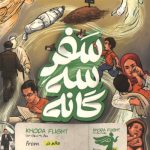 سفر سه گانه