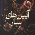 آیین های سار