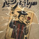 سربازهای گشنیز