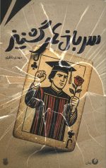 سربازهای گشنیز
