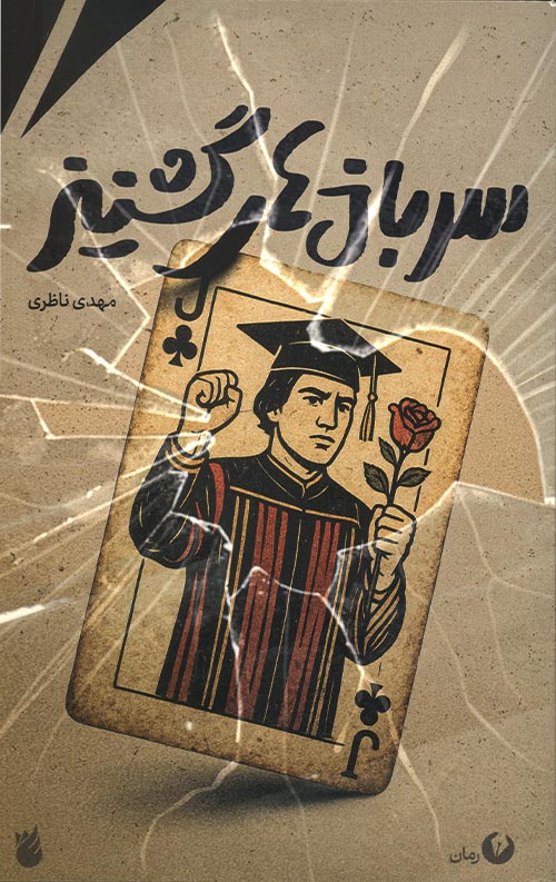 سربازهای گشنیز
