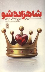 شاهزاده شو